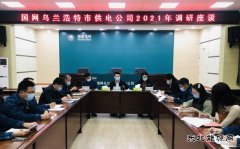 国网乌兰浩特市供电公司：举办2021年调研座谈