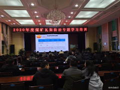 蒲白建新煤化：瓦斯治理培训班开课了
