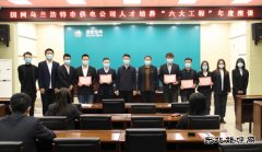 国网乌兰浩特市供电公司：举办人才培养“六大工程”年度座谈