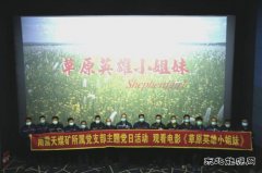 又看了一部好影片——电影《草原英雄小姐妹》观后感