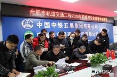 合肥市轨道交通集团对中铁五局东延线1标项目进行安全质量专项检