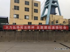 中煤三建二十九处临涣项目部开展“宪法宣传周”系列活动
