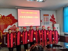 中心社区：老少齐上阵，诵诗词、唱红歌纪念毛主席诞辰127周年