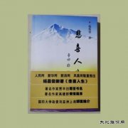 我经历过的苦与甜 ——读《悲喜人生》有感
