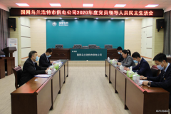 国网乌兰浩特市供电公司：召开2020年度领导班子民主生活会