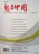 《魅力中国》杂志征稿