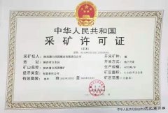 喜讯！陕西蒲白西固煤业采矿许可证和安全生产许可证成功获批