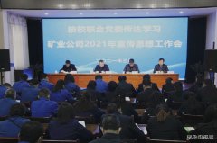 蒲白矿业技校联合党委传达学习公司2021年宣传思想工作会议精神
