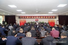铜川矿业公司下石节矿召开党史学习教育动员会赓续红色革命血脉