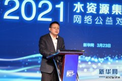 徐明伟：新华网将持续关注新时代水治理事业发展
