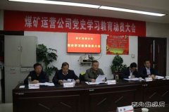 煤矿运营公司党史学习教育启动仪式在第一项目部举行