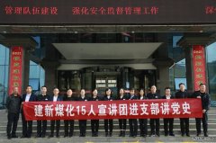 陕西陕煤蒲白建新煤化公司：“党史学习教育宣讲团”开讲啦！