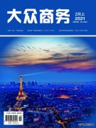 《大众商务》杂志征稿
