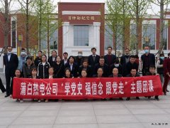 蒲白热电公司团委：行走中的团课，沉浸式的教育