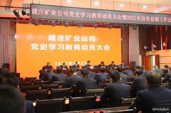 蒲白建庄矿业：多点开花，推进党史学习教育落地生根