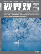 《视界观》杂志征稿