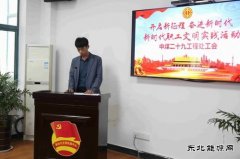 中煤三建二十九处工会举办新时代职工文明实践活动