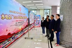 黑龙江牡丹江水电总厂：开展国际档案日宣传周系列活动