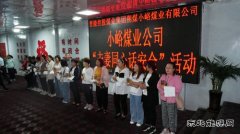 晋能控股煤业集团小峪煤业公司开展“夫妻同心话安全”活动