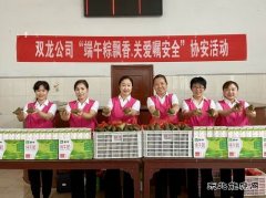 淮北双龙矿业公司开展“端午粽飘香.关爱嘱安全”协安活动