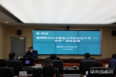 国网阿尔山市供电公司：一把手语重心长话安全感动职工