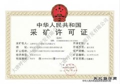 大唐呼伦贝尔完美体育公司谢尔塔拉露天煤矿取得采矿许可证