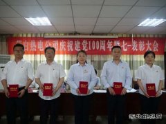 热电公司召开庆祝建党100周年暨“七一”先进表彰大会