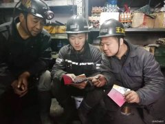 蒲白西固煤业工会：“三员”联动服务百日安全大行动