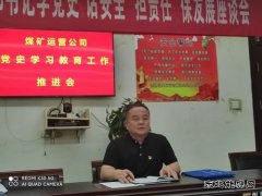 煤矿运营公司在黄陵新区第一项目部召开党史学习教育推进会