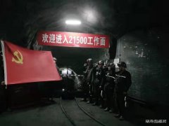 蒲白西固煤业：“众星”灿烂党旗红