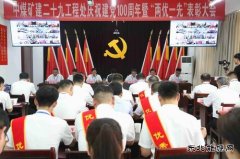 中煤三建二十九处召开庆祝建党100周年暨“两优一先”表彰大会