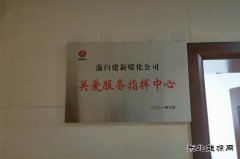 蒲白建新煤化：“六项举措”构筑“办实事”全新体系