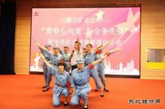 蒲白建新煤化：一首强国奋进的青春赞歌在建新唱响