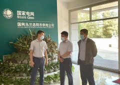 乌电：国网兴安供电公司总经理谢宏伟一行到公司检查防疫等工作