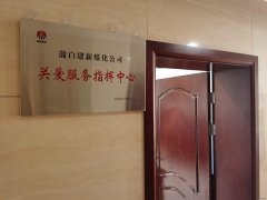 蒲白建新煤化：让“关爱”成为矿区主旋律