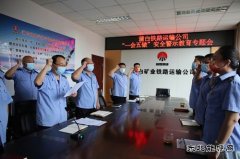 蒲白铁运公司：召开“一会五做”安全警示教育专题会