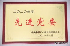 中煤三建二十九处连续三年获评中煤矿建集团先进党委