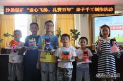 陕煤陕北矿业涌鑫公司：“童心飞扬，礼赞百年”亲子活动