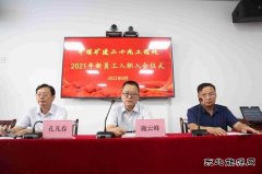 中煤三建二十九处举行2021年新员工入职入会暨“师带徒”签约仪式