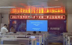 蒲白西固煤业：强化岗位技能培训 提升职工技能水平