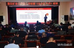 蒲白技工学校开展“新安法”学习培训活动