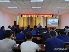 陕煤陕北矿业涌鑫公司：筑牢消防安全“防火墙”