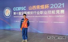 蒲白建庄矿业公司取得全国煤炭技能竞赛好成绩