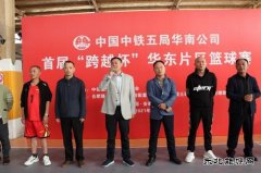 华南公司首届“跨越杯”华东片区篮球赛胜利落幕