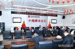 小峪煤业公司认真学习贯彻中国共产党山西省第十二次代表大会精神