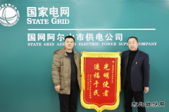 国网阿尔山市供电公司：贴心办实事  暖心送锦旗