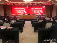 江西建工工会干部能力提升培训班开班