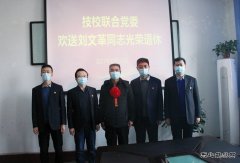 蒲白矿业公司技校联合党委举行仪式欢送退休同志