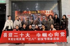 淮北双龙公司：“庆三八”观影活动 以红色印记补精神之“钙”
