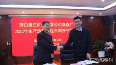 蒲白建庄矿业：洗选厂2022年生产运营承包合同成功签约